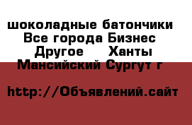 шоколадные батончики - Все города Бизнес » Другое   . Ханты-Мансийский,Сургут г.